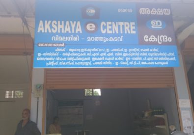 AKSHAYA CENTRE VIMALAGIRI