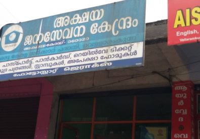 AKSHAYA CENTRE VELLARAMKUNNU